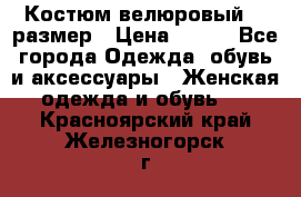 Костюм велюровый 40 размер › Цена ­ 878 - Все города Одежда, обувь и аксессуары » Женская одежда и обувь   . Красноярский край,Железногорск г.